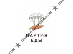 Партия еды